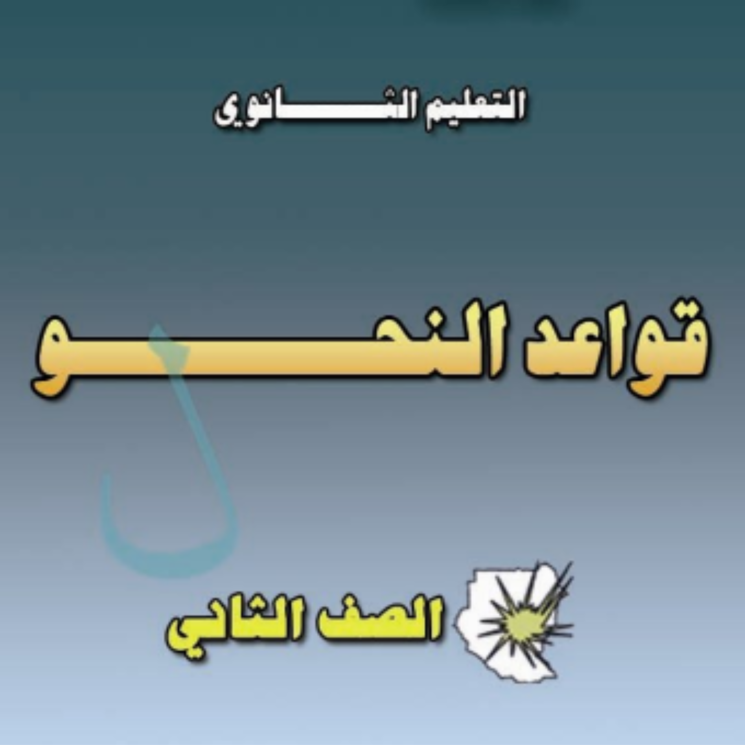 كتاب قواعد النحو الصف الثاني الثانوي السودان 2027 pdf