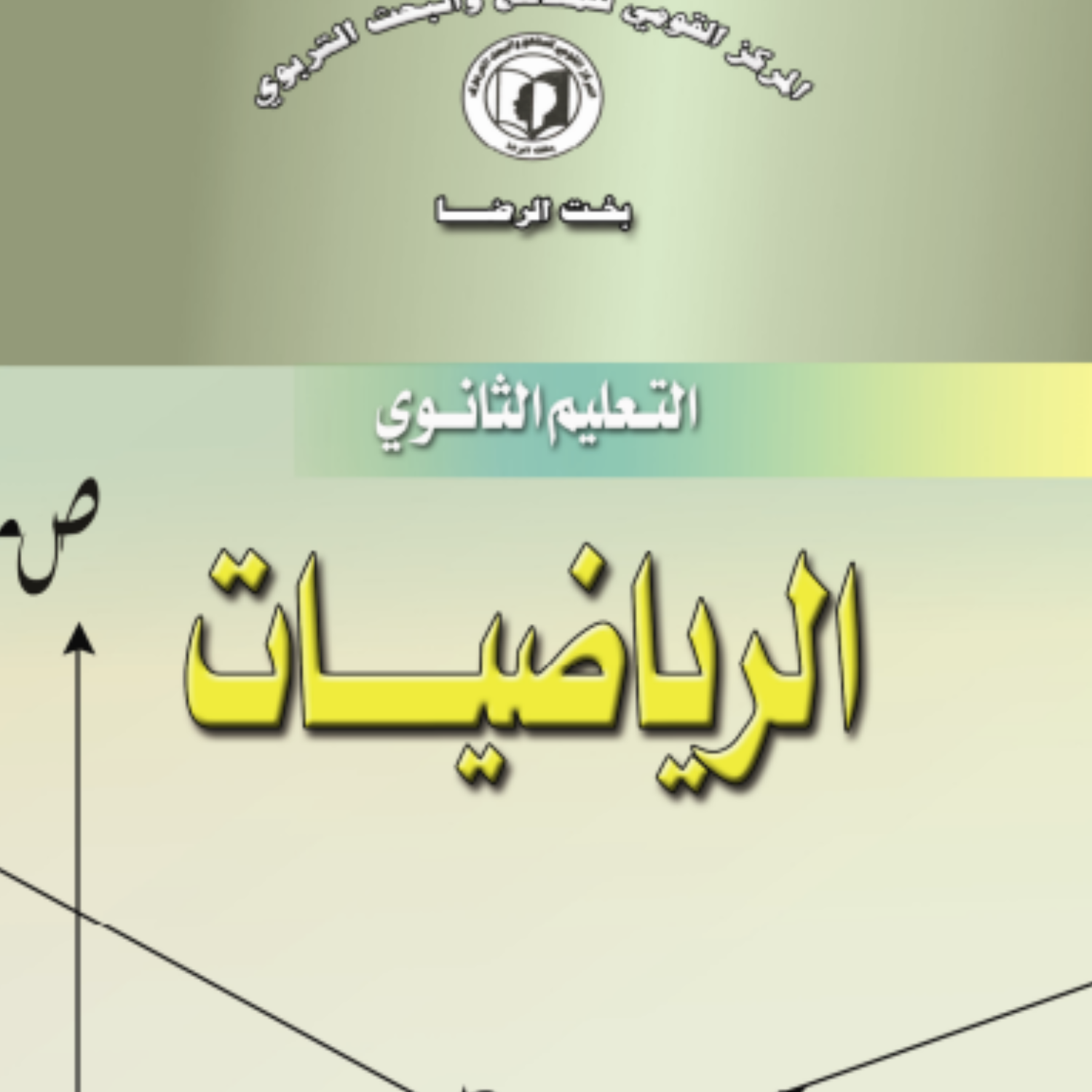 كتاب الرياضيات الصف الثاني الثانوي السودان pdf 2027