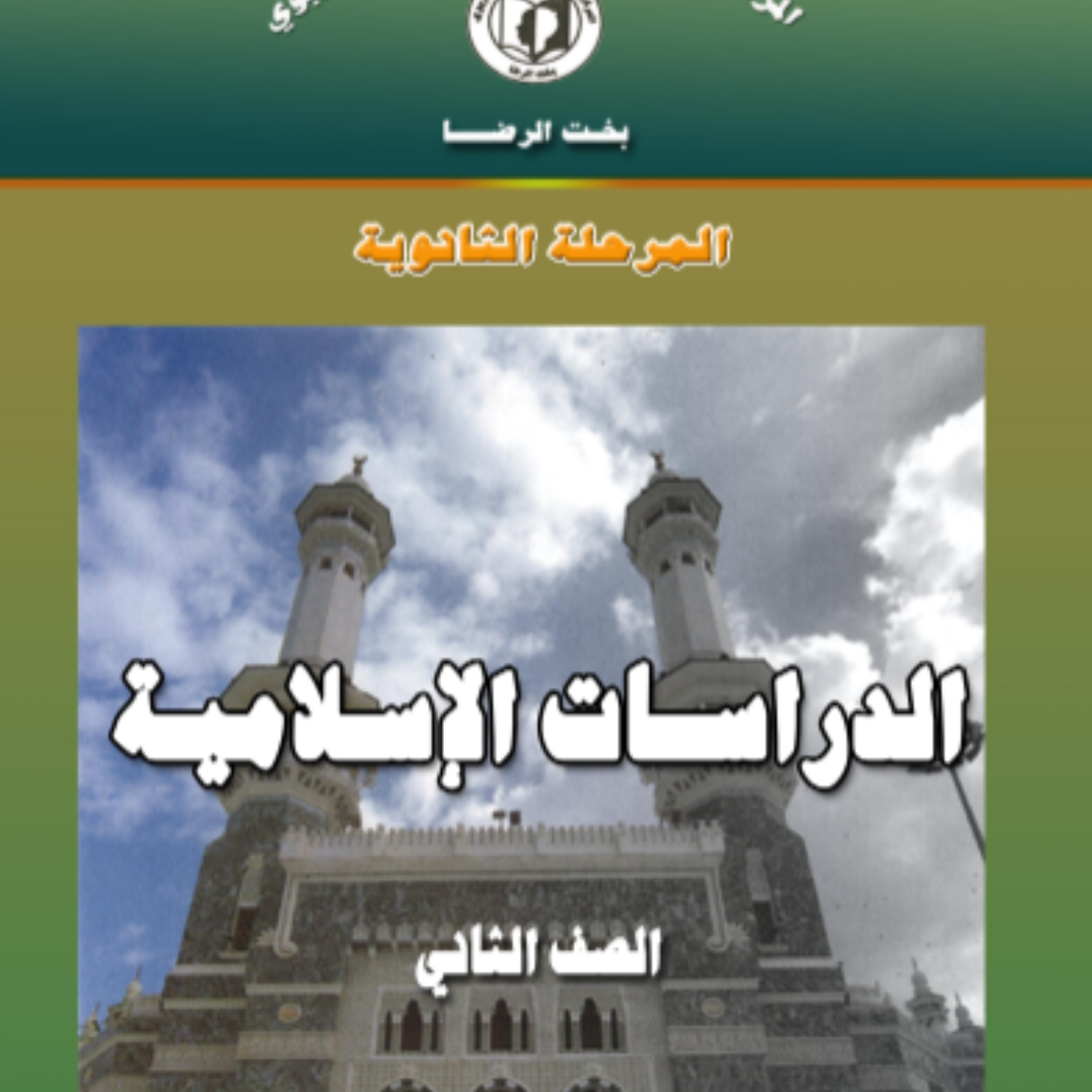 كتاب الدراسات الاسلامية الصف الثاني الثانوي السودان 2027 pdf