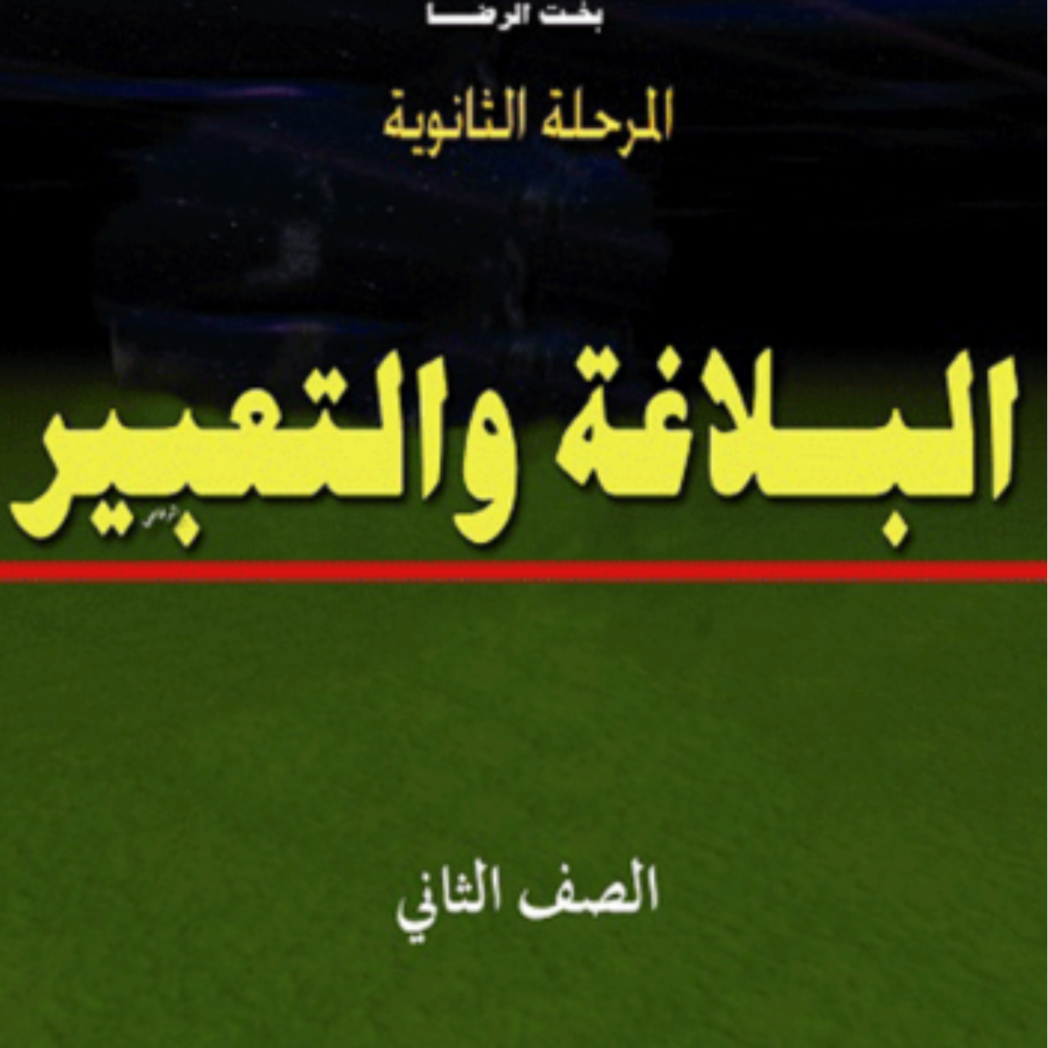 كتاب البلاغة والتعبير الثاني الثانوي السودان 2027 pdf