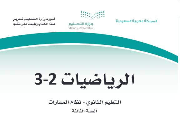 اختبار نهائي رياضيات ثالث ثانوي مسارات الفصل الثاني 1446 مع الحل