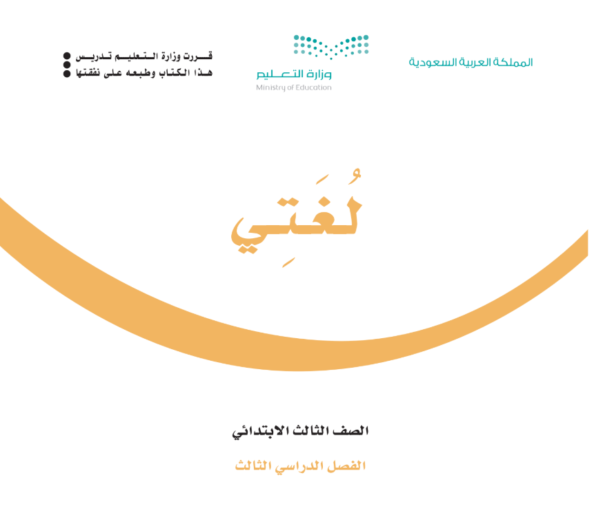 اوراق عمل لغتي ثالث ابتدائي الفصل الثالث ف3 1446