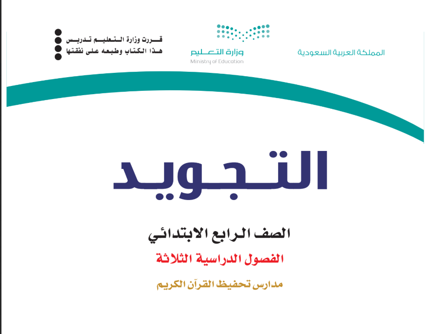 مادة التجويد