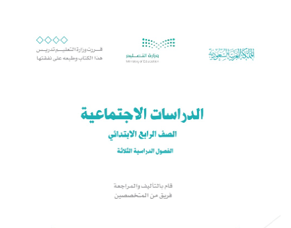 توزيع اجتماعيات رابع ابتدائي الفصل الثالث 1446