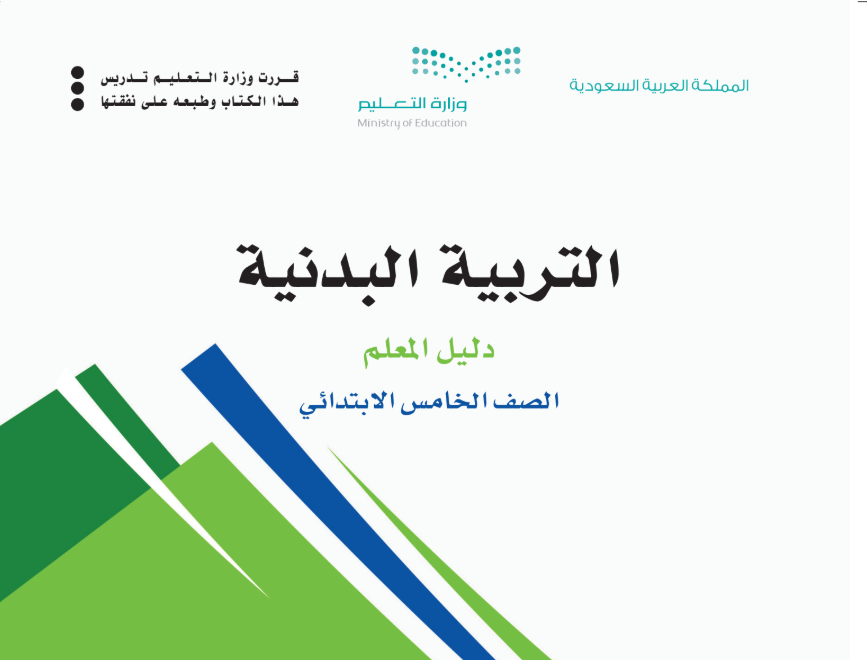 توزيع منهج التربية البدنية خامس ابتدائي الفصل الثالث 1446