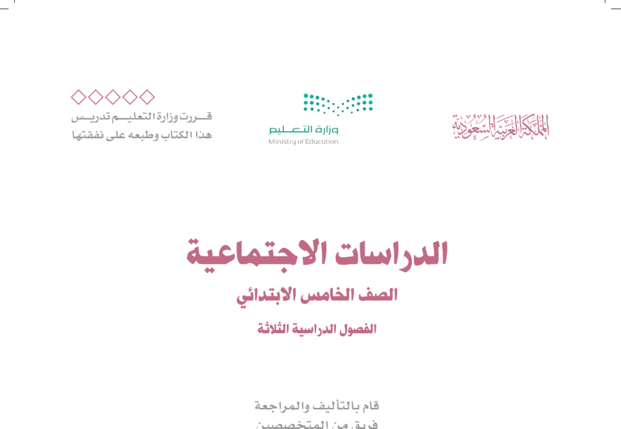 توزيع اجتماعيات خامس ابتدائي الفصل الثالث 1446