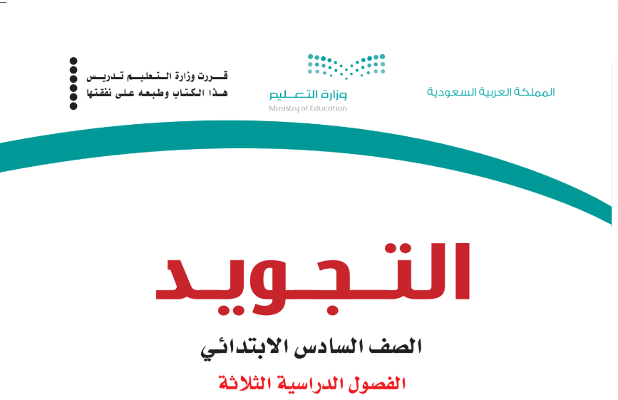مادة التجويد تحفيظ