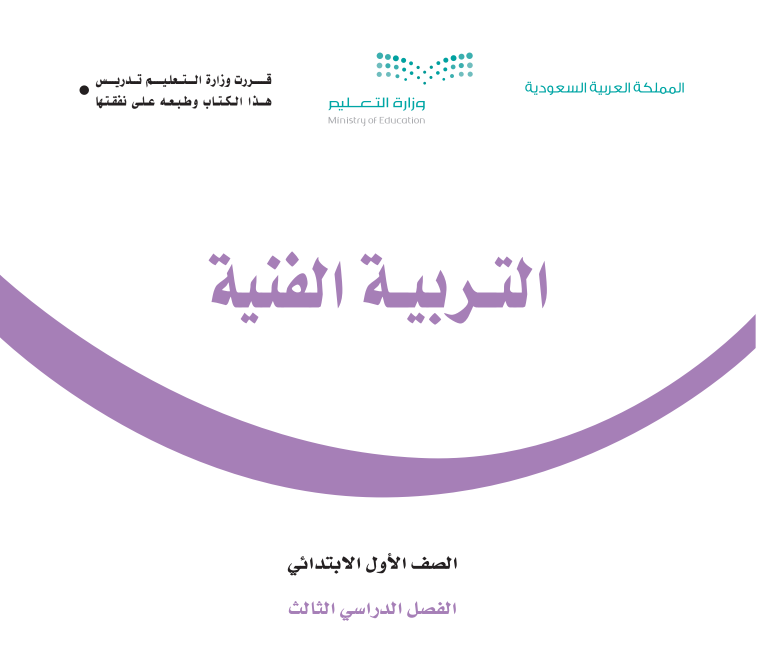 كتاب التربية الفنية اول ابتدائي الفصل الثالث ف3 pdf 1446