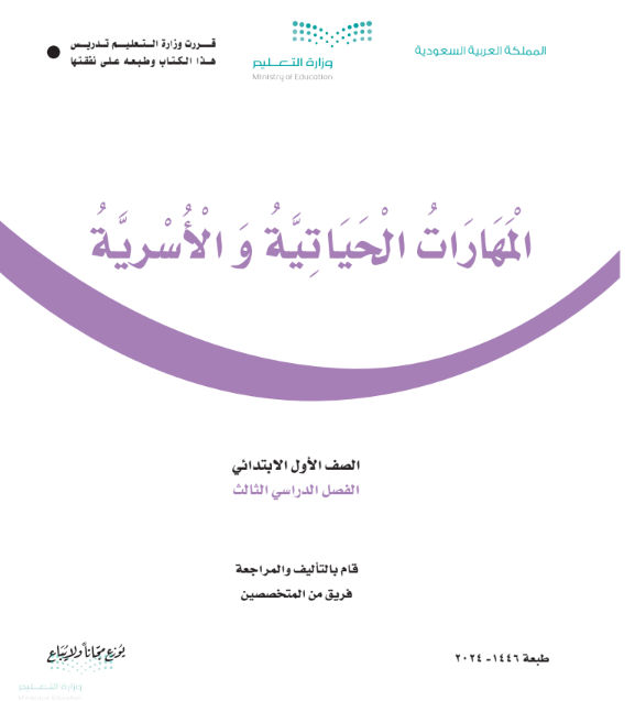 كتاب المهارات الحياتية والاسرية اول ابتدائي الفصل الثالث ف3 1446 pdf
