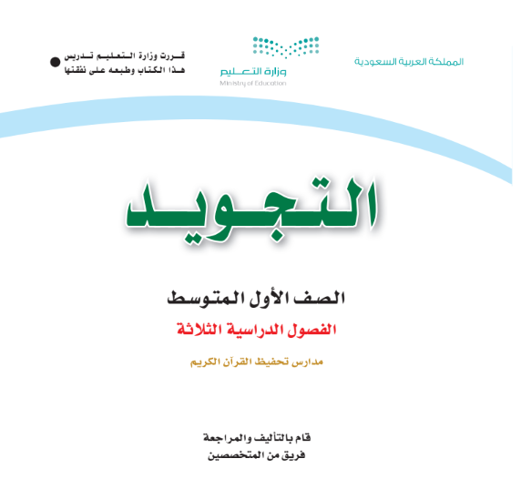 مادة التجويد التحفيظ
