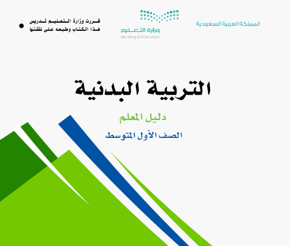 توزيع التربية البدنية اول متوسط الفصل الثالث ف3 1446