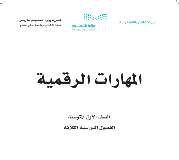 مادة المهارات الرقمية