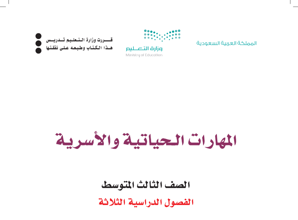 مادة المهارات الحياتية والاسرية
