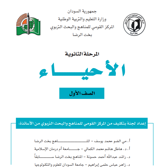 كتاب الاحياء الصف الاول الثانوي السودان pdf 2026