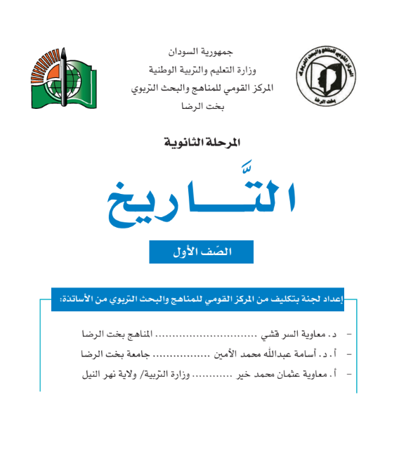 كتاب التاريخ للصف الاول الثانوي السودان pdf 2026