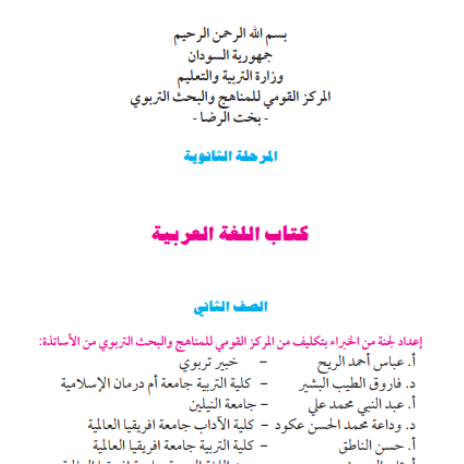 كتاب اللغة العربية الصف الثاني الثانوي السودان 2027 pdf