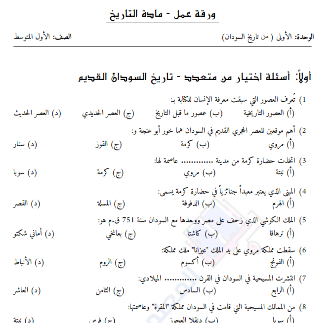 اوراق عمل التاريخ الاول المتوسط السودان 2026 pdf