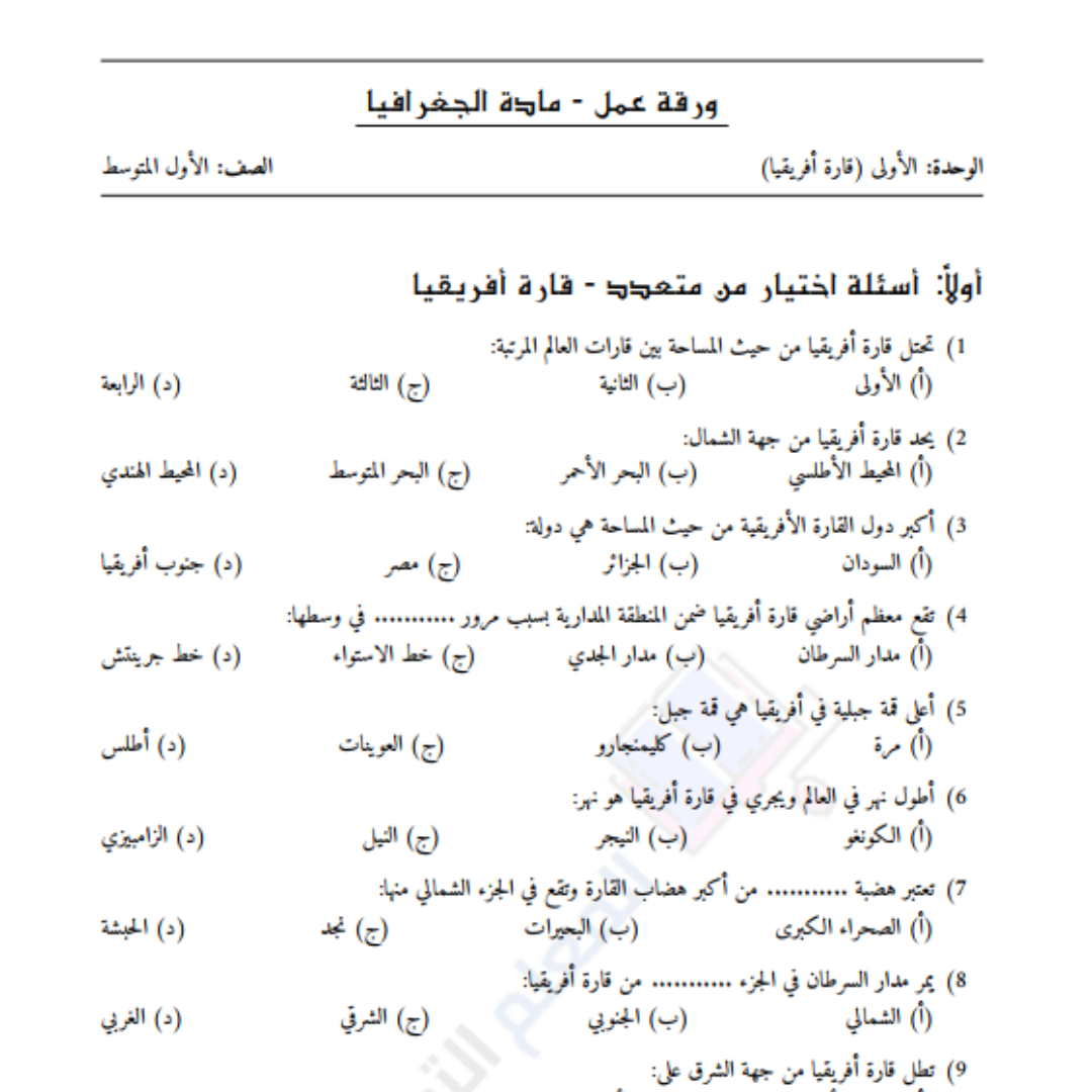 اوراق عمل الجغرافيا الاول المتوسط السودان pdf 2026