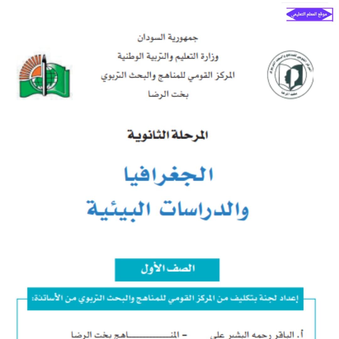 كتاب الجغرافيا الصف الاول الثانوي السودان pdf 2026