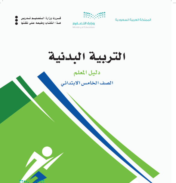كتاب التربية البدنية خامس ابتدائي الفصل الثالث pdf 1446