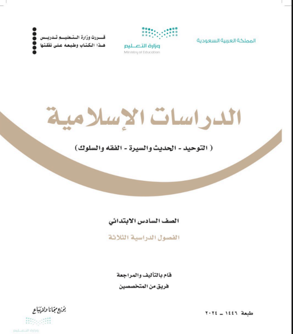 حل كتاب الدراسات الاسلامية خامس ابتدائي الفصل الثالث 1446