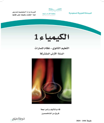 مادة الكيمياء 1
