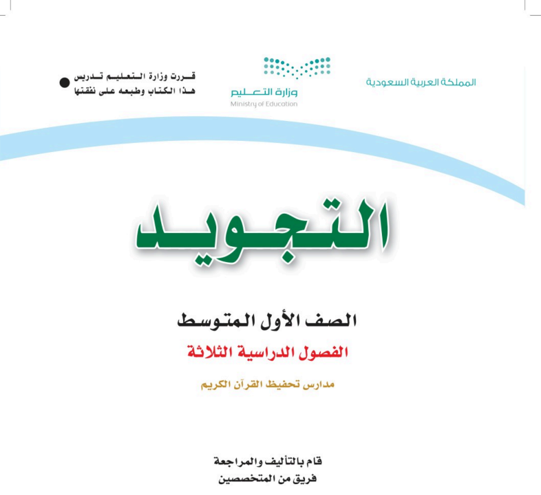 كتاب التجويد تحفيظ اول متوسط الفصل الثالث 1446 pdf