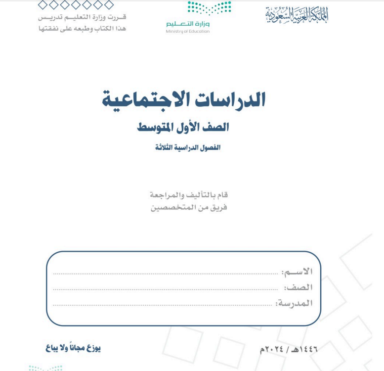 اوراق عمل اجتماعيات اول متوسط الفصل الثالث ف3 1446