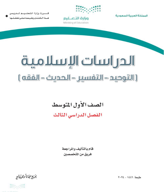 اوراق عمل الدراسات الاسلامية اول متوسط ف3 الفصل الثالث 1446