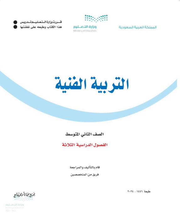اوراق عمل التربية الفنية ثاني متوسط الفصل الثالث ف3 1446