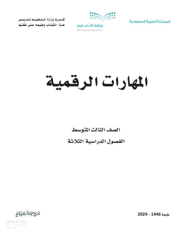 اوراق عمل مهارات رقمية ثالث متوسط الفصل الثالث ف3 1446