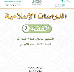 مادة الفقة 2