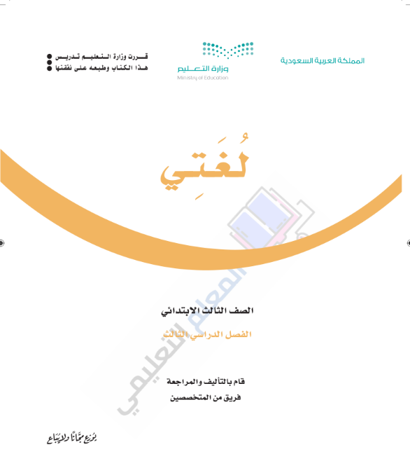 حل كتاب لغتي ثالث ابتدائي الفصل الدراسي الثالث ف3 1446