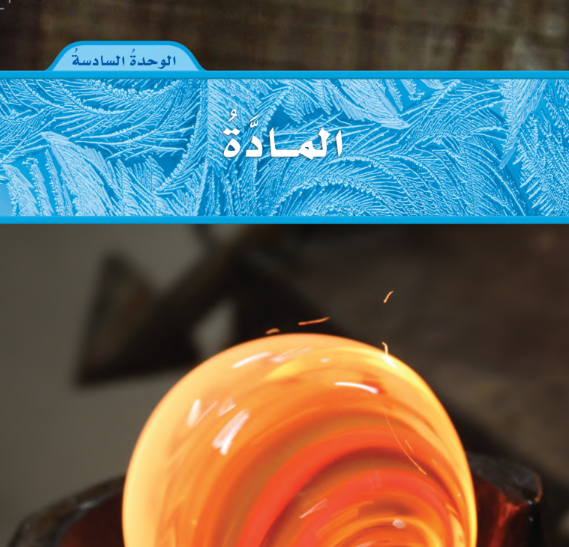 حل الوحدة السادسة المادة علوم رابع ابتدائي الفصل الثالث 1446