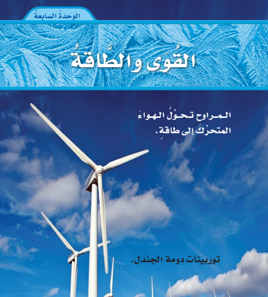 حل الوحدة السابعة القوى والطاقة علوم رابع ابتدائي الفصل الثالث 1446