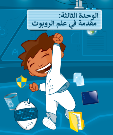 حل الوحدة الثالثة مقدمة في علم الروبوت مهارات رقمية رابع ابتدائي ف3