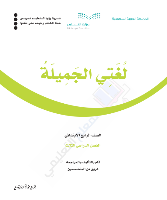 حل كتاب لغتي رابع ابتدائي الفصل الدراسي الثالث 1446