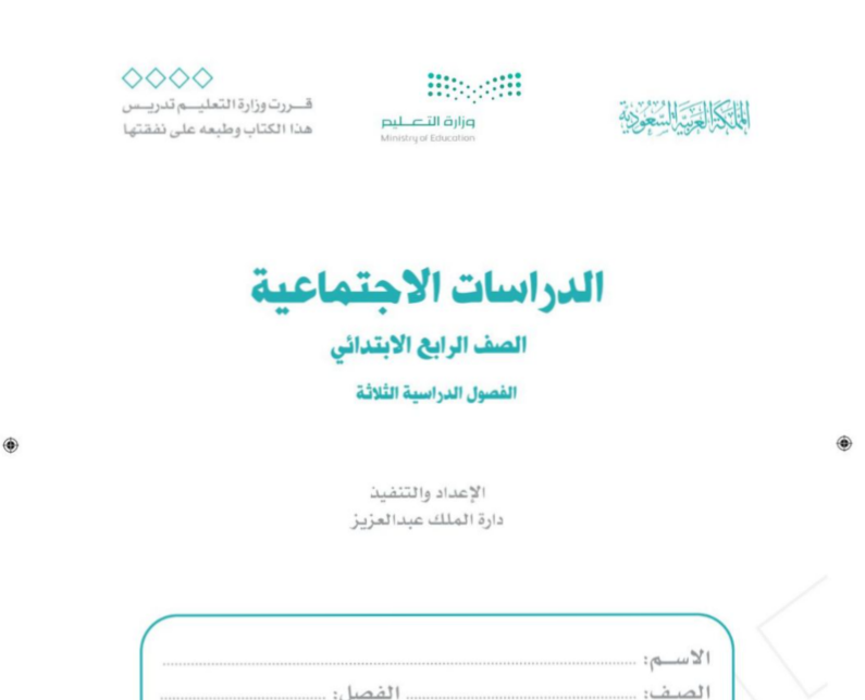 حل كتاب اجتماعيات رابع ابتدائي الفصل الدراسي الثالث 1446