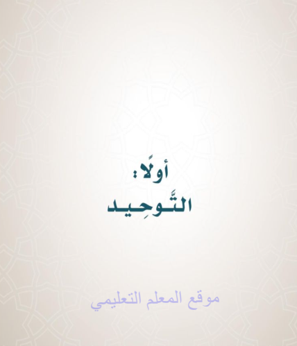 حل كتاب التوحيد خامس ابتدائي الفصل الثالث ف3 1446