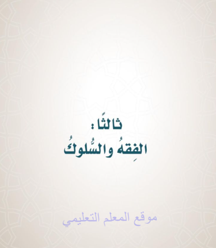حل كتاب الفقه والسلوك خامس ابتدائي ف3 الفصل الثالث 1446