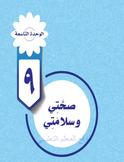 حل الوحدة التاسعة صحتي وسلامتي مهارات حياتية واسرية خامس ابتدائي ف3