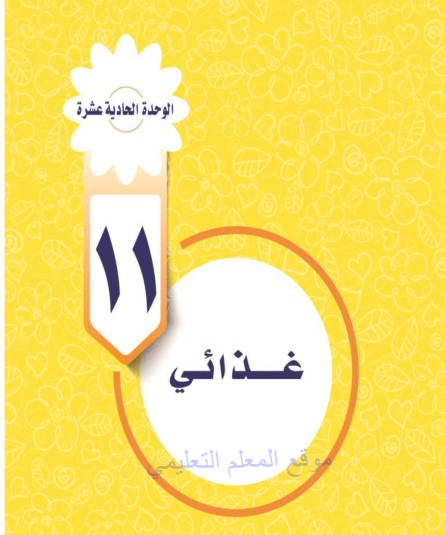 حل الوحدة الحادية عشر غذائي المهارات الحياتية والاسرية خامس ابتدائي ف3