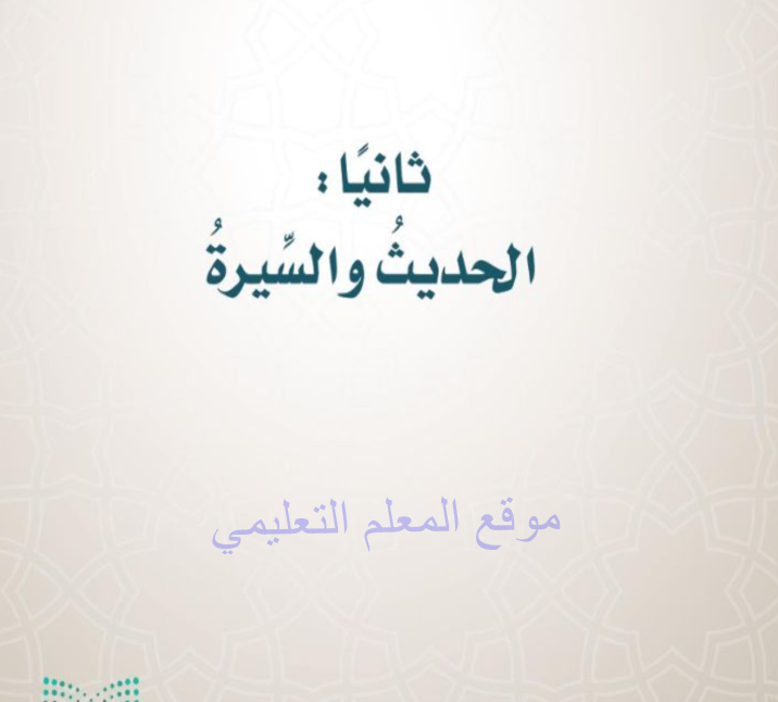 حل كتاب الحديث خامس ابتدائي الفصل الثالث ف3 1446