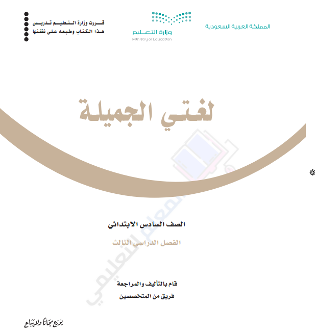 حل كتاب لغتي الجميلة سادس ابتدائي الفصل الثالث 1446