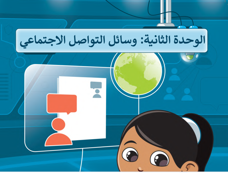 حل الوحدة الثانية وسائل التواصل الاجتماعي مهارات رقمية سادس ابتدائي ف3
