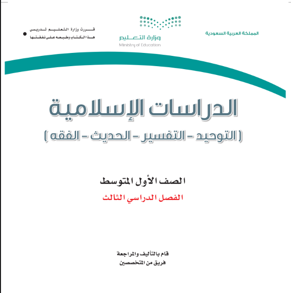 اختبار دراسات اسلامية اول متوسط الفصل الثالث 1446