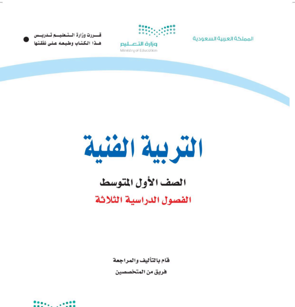 نموذج اختبار التربية الفنية اول متوسط الفصل الثالث 1446