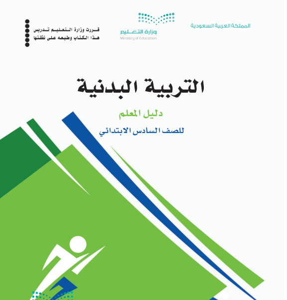 اختبار التربية البدنية سادس ابتدائي الفصل الثالث 1446 مع الحل