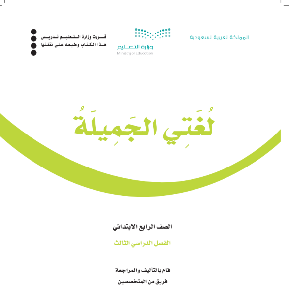 اختبار لغتي الجميلة رابع ابتدائي الفصل الثالث 1446 محلول