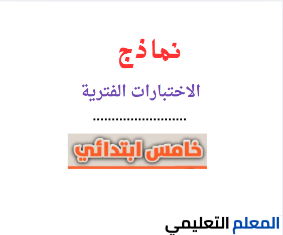 نماذج اختبارات فتريه